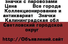 значки с паровозами › Цена ­ 250 - Все города Коллекционирование и антиквариат » Значки   . Калининградская обл.,Светловский городской округ 